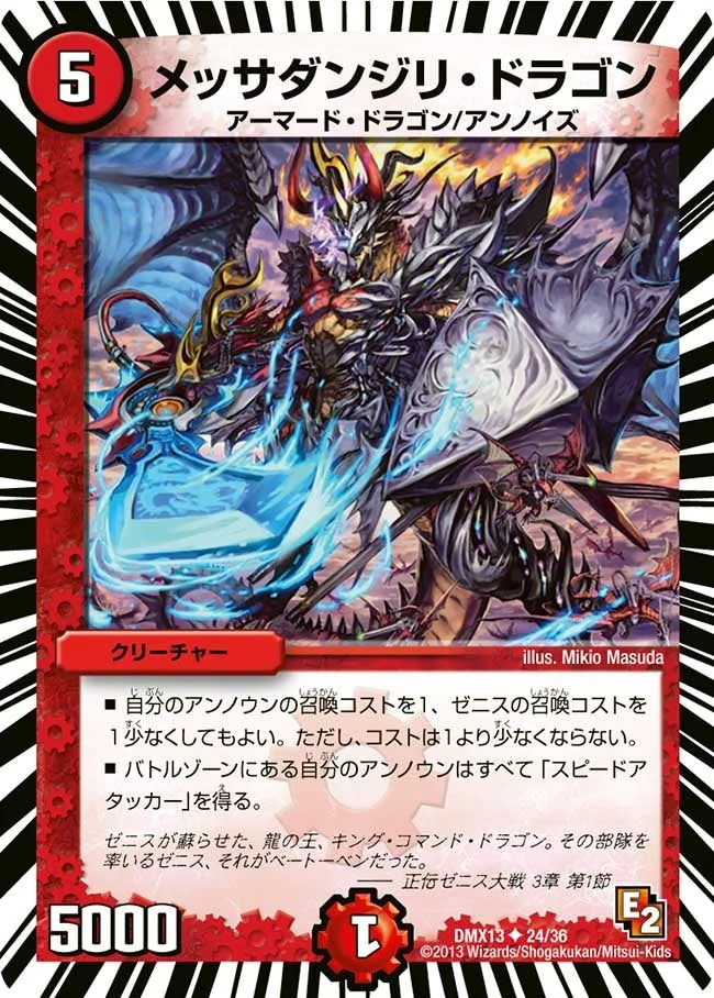 メッサダンジリ・ドラゴン (DMX13 24/36)