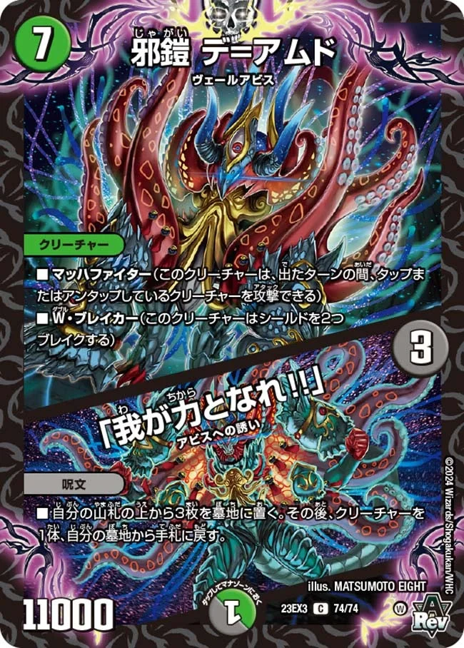 邪鎧 デ=アムド / 「我が力となれ!!」 (DM23EX3 74/74)