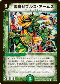 霊騎ゼブルス・アームズ (DM23 54/55) - C
