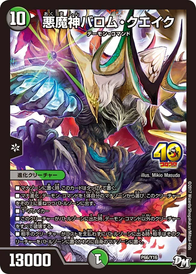 悪魔神バロム・クエイク (DMPROMOY16 P66/Y16)