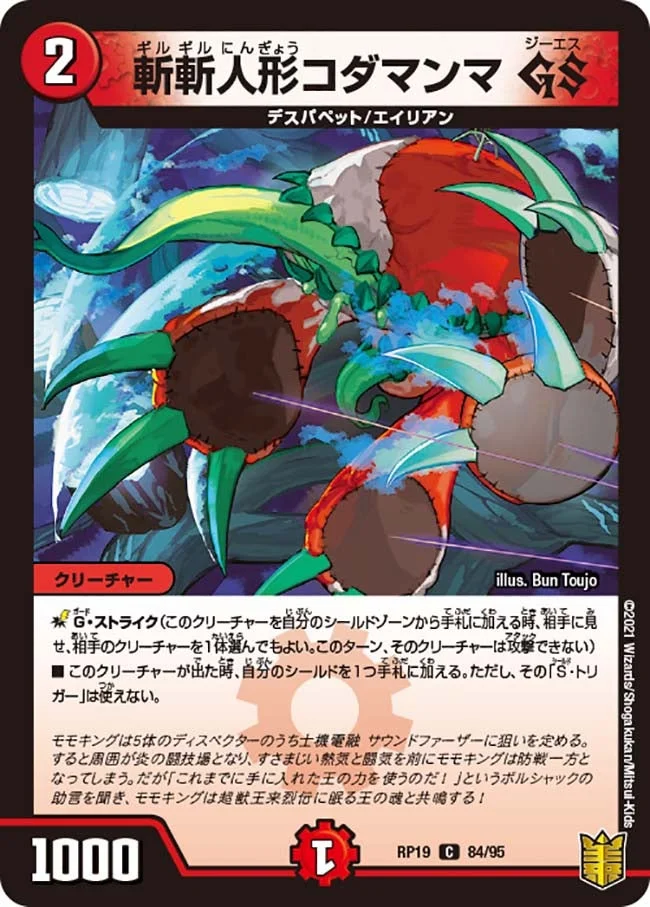斬斬人形コダマンマ GS (DMRP19 84/95)
