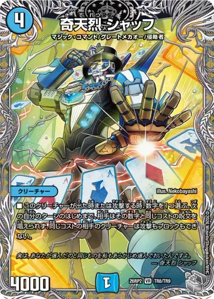 奇天烈 シャッフ (26RP2 TR8/TR9)