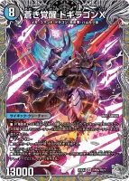 轟く覚醒 レッドゾーン・バスター / 蒼き覚醒 ドギラゴンX 裏面 (25EX4 TR5/TR21)