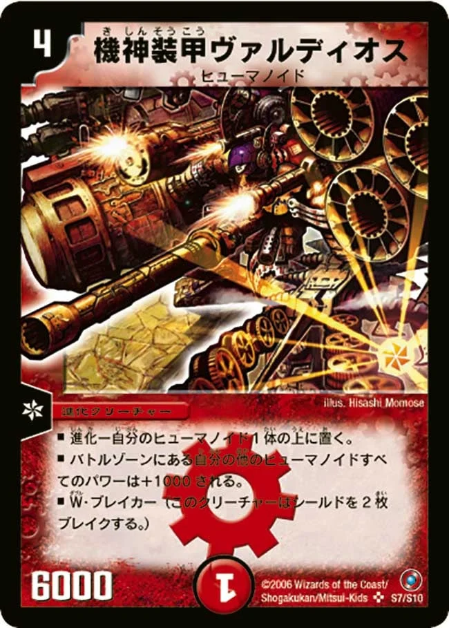 機神装甲ヴァルディオス (DM18 S7/S10)