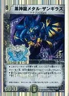 黒神龍メタル・ザンギラス (DMPROMOY6 P32/Y6) - -