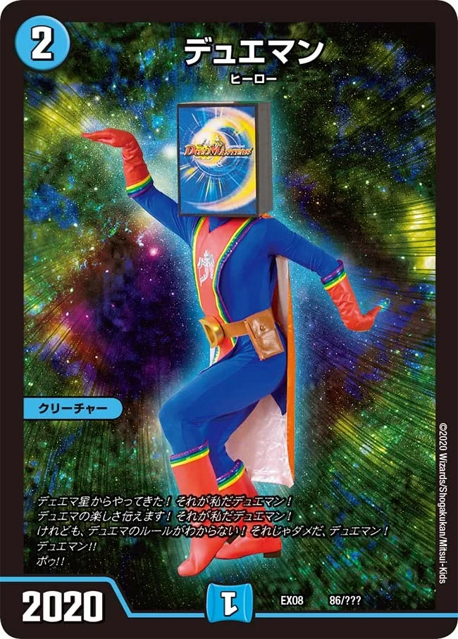 デュエマン (DMEX08 86/???)