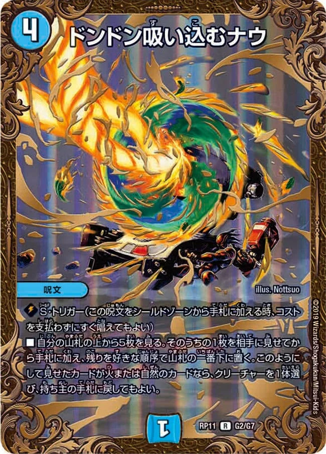ドンドン吸い込むナウ (DMRP11 G2/G7)