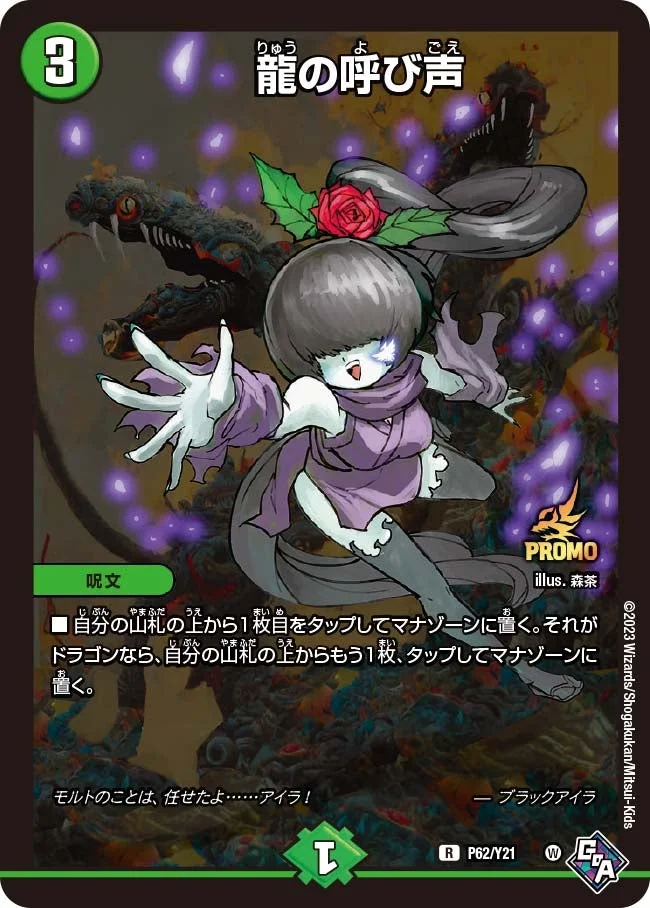 龍の呼び声 (DMPROMOY21 P62/Y21)