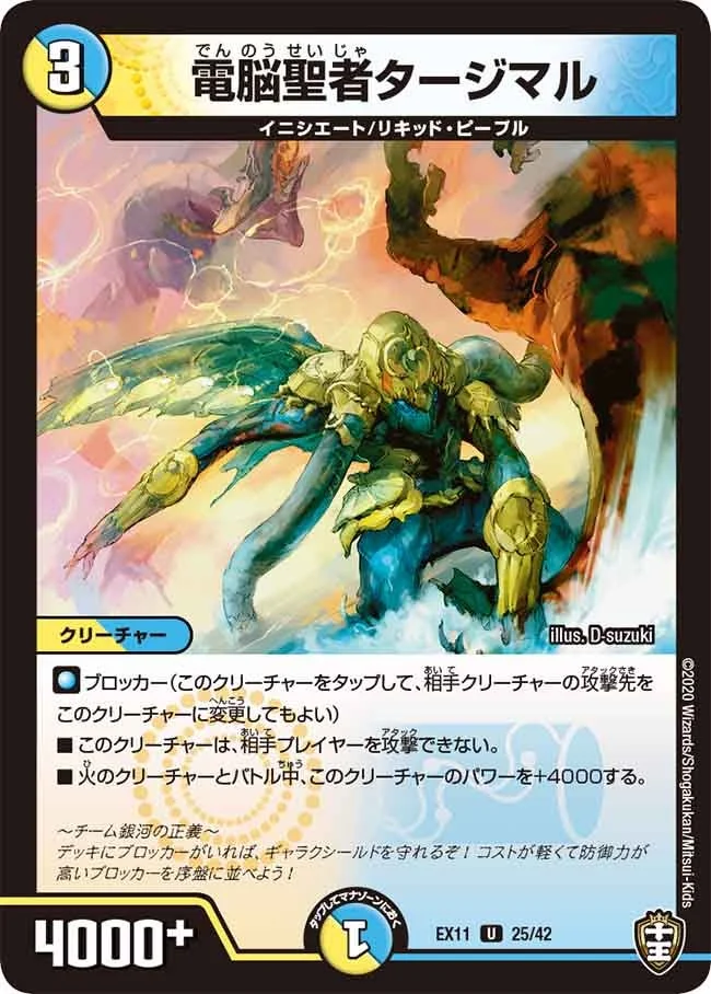 電脳聖者タージマル (DMEX11 25/42)