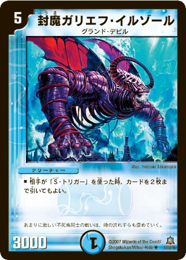 封魔ガリエフ・イルゾール (DM23 10/55)