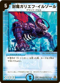 封魔ガリエフ・イルゾール (DM23 10/55) - R