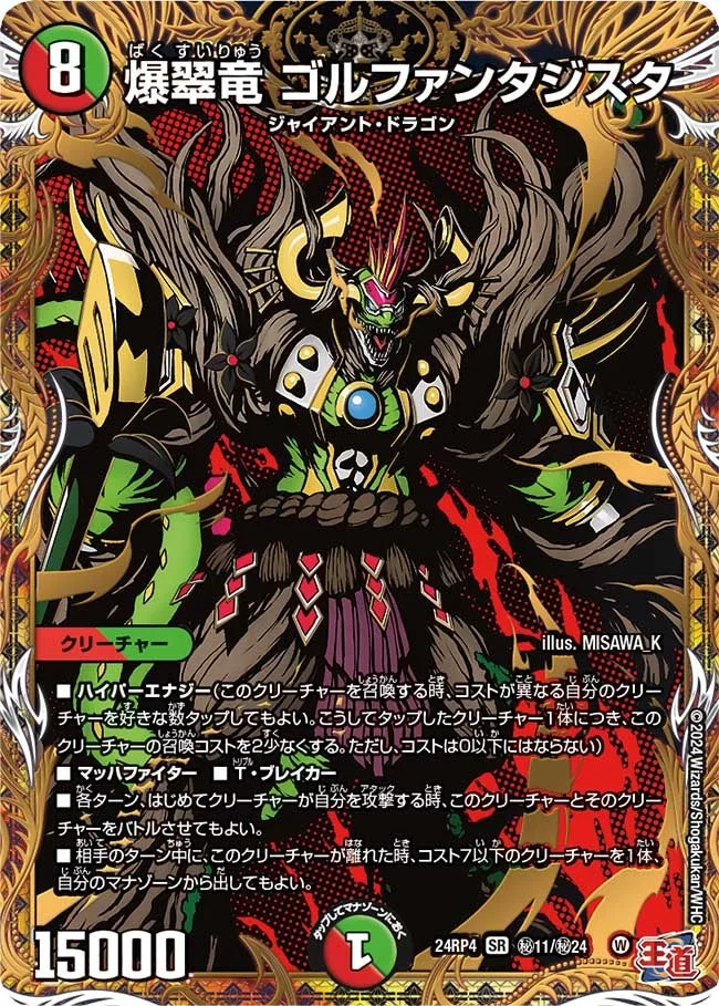 爆翠竜 ゴルファンタジスタ (DM24RP4 ㊙11/㊙24)