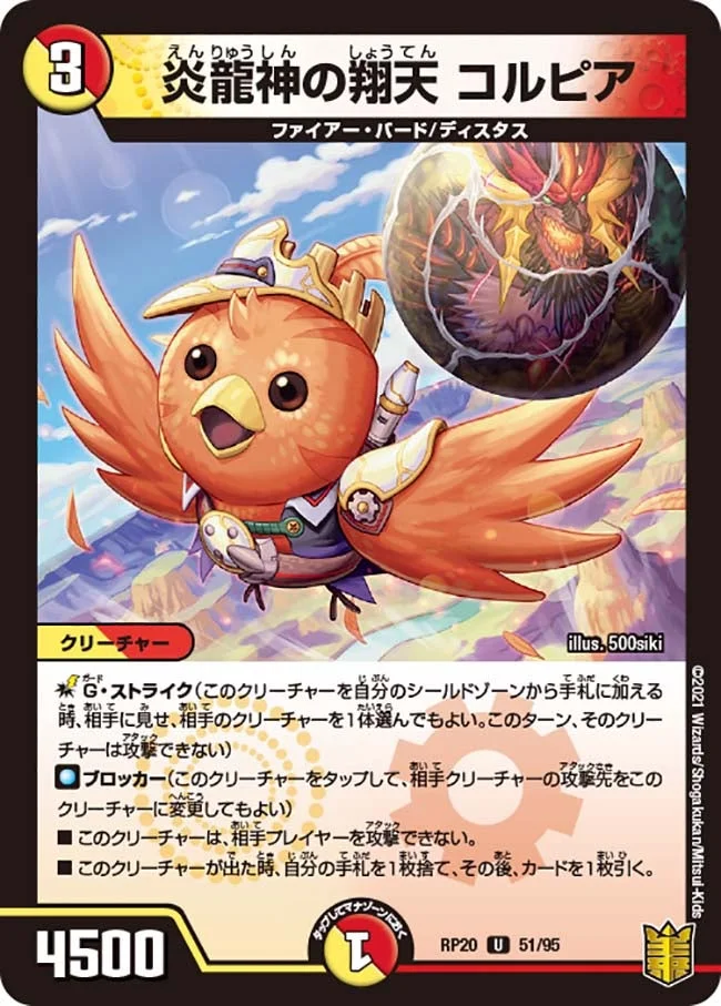 炎龍神の翔天 コルピア (DMRP20 51/95)