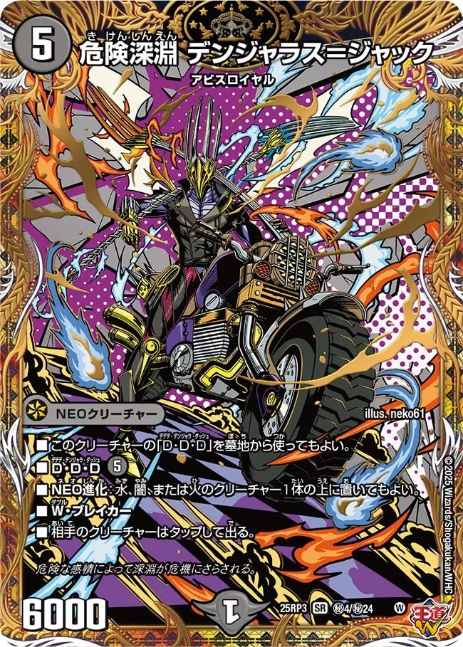 危険深淵 デンジャラス＝ジャック (DM25RP3 ㊙4/㊙24)