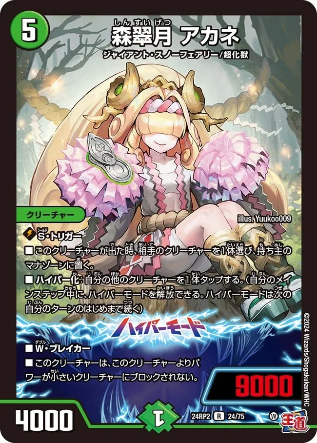 森翠月 アカネ (DM24RP2 24/75)