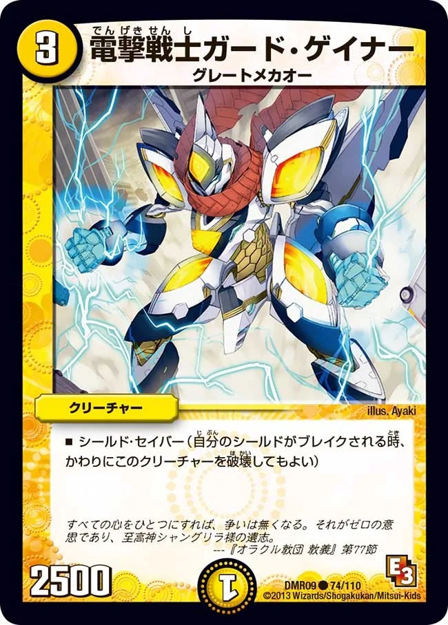 電撃戦士ガード・ゲイナー (DMR09 74/110)