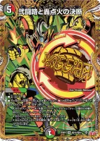 弐闘路と轟点火の決断 (DM25RP3 ㊙15/㊙24) - シークレット