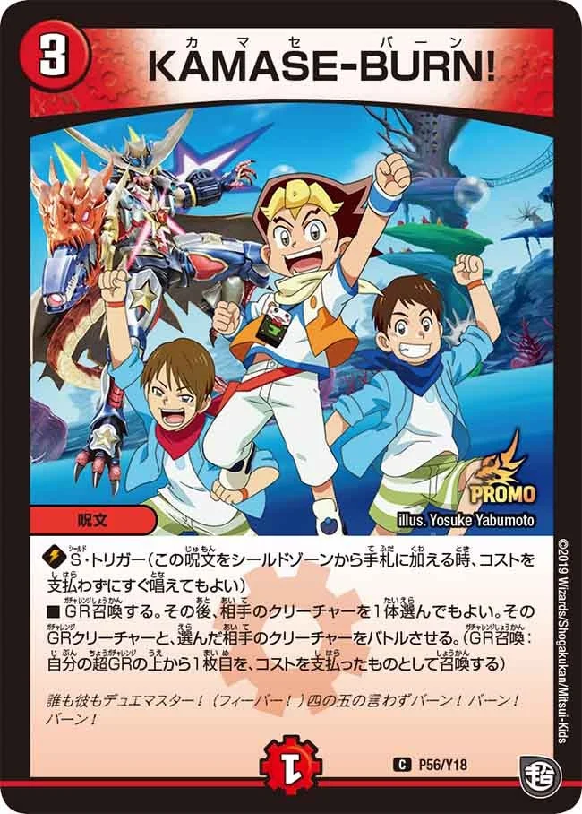 KAMASE-BURN! (DMPROMOY18 P56/Y18)