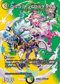 Disコットン＆Disケラサス (DM24EX2 超40/超47) - デュエキングMAXカード