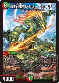 爆裂遺跡シシオー・カイザー (DMPROMOY19 P45/Y19) - SR