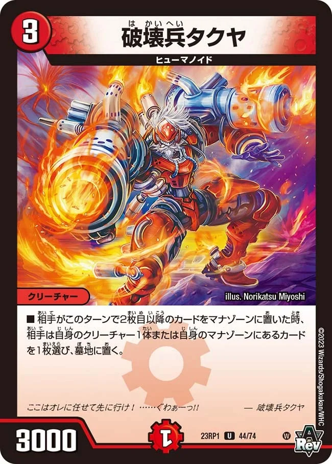 破壊兵タクヤ (DM23RP1 44/74)