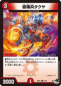 破壊兵タクヤ (DM23RP1 44/74) - U