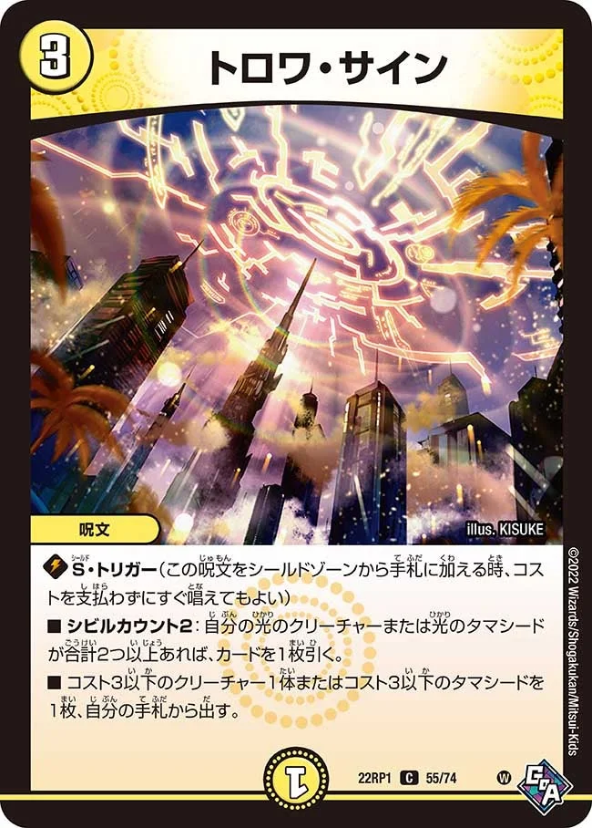 トロワ・サイン (DM22RP1 55/74)