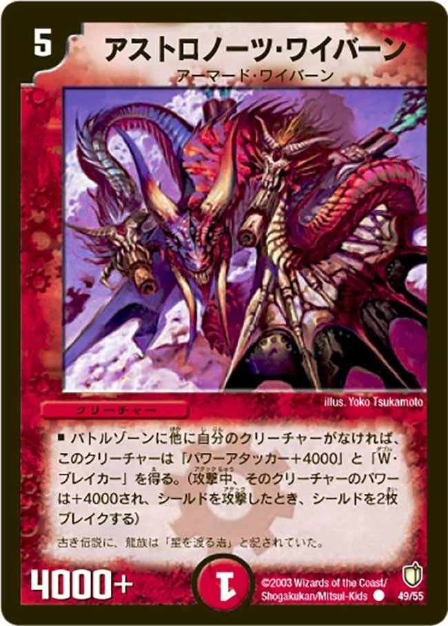 アストロノーツ・ワイバーン (DM7 49/55)