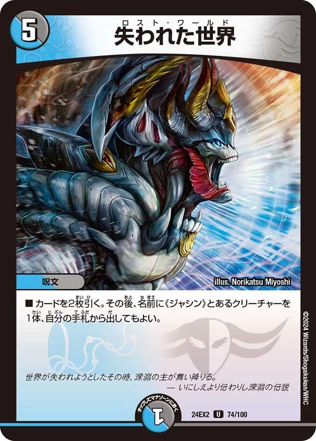 失われた世界 (DM24EX2 74/100)