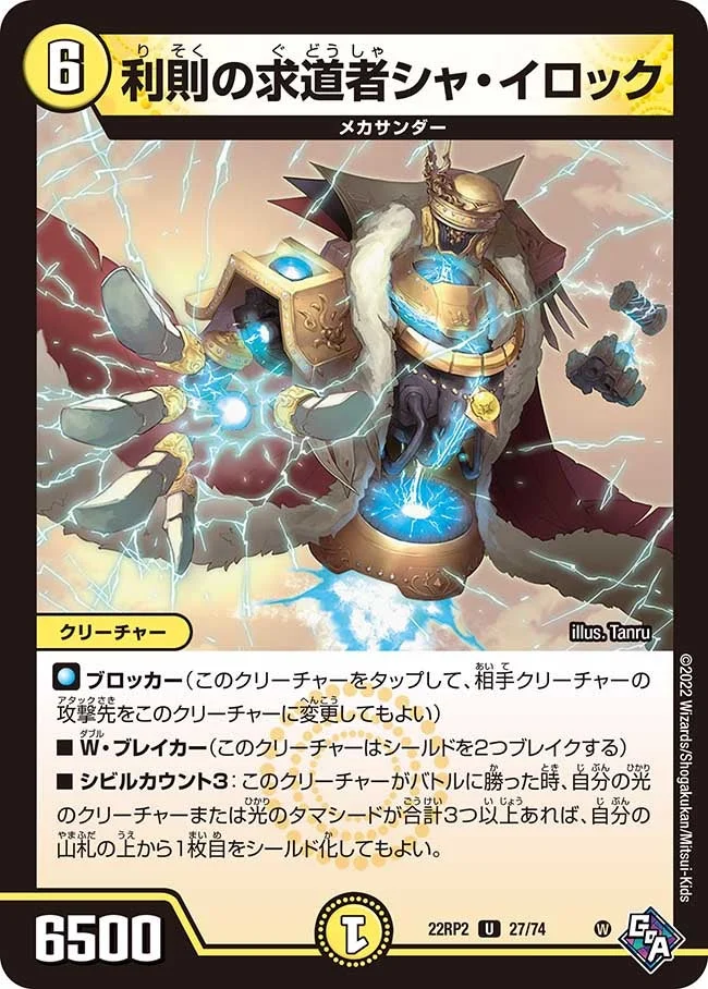 利則の求道者シャ・イロック (DM22RP2 27/74)