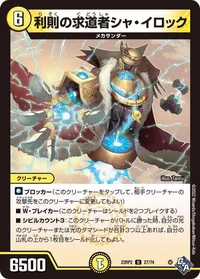 利則の求道者シャ・イロック (DM22RP2 27/74) - U