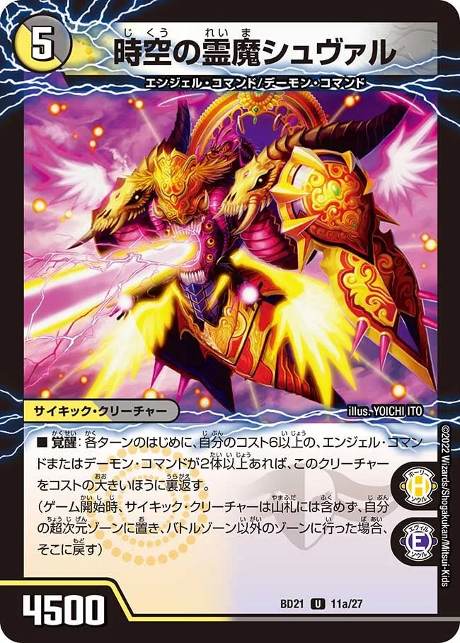 時空の霊魔シュヴァル (DMBD21 11/27)