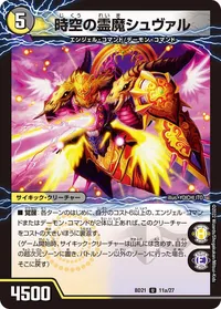 時空の霊魔シュヴァル (DMBD21 11/27) - U