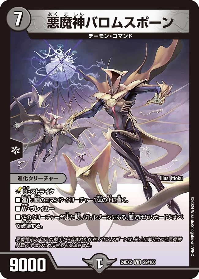 悪魔神バロムスポーン (DM24EX2 29/100)