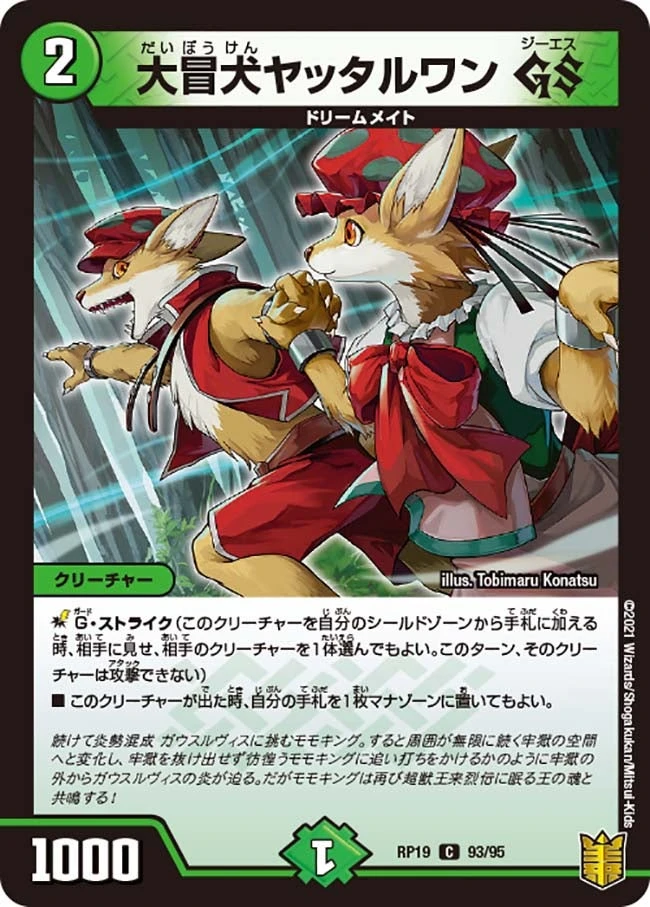 大冒犬ヤッタルワン GS FRONT