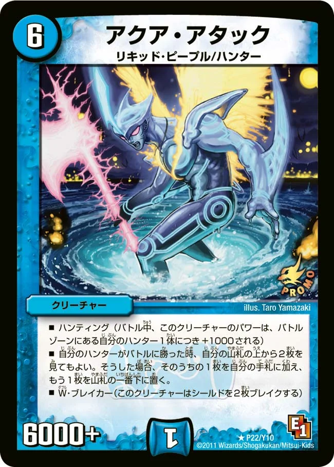 アクア・アタック (DMPROMOY10 P22/Y10)