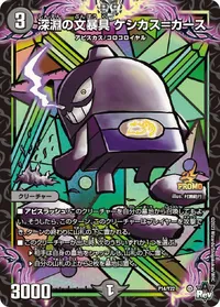 深淵の文暴具 ケシカス＝カース (DMPROMOY22 P14/Y22) - -