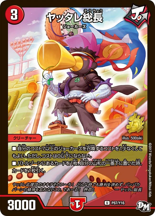 ヤッタレ総長 (DMPROMOY16 P87/Y16)