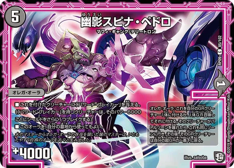 幽影スピナ・ペドロ (DMRP09 85/102)