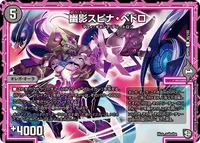 幽影スピナ・ペドロ (DMRP09 85/102) - C