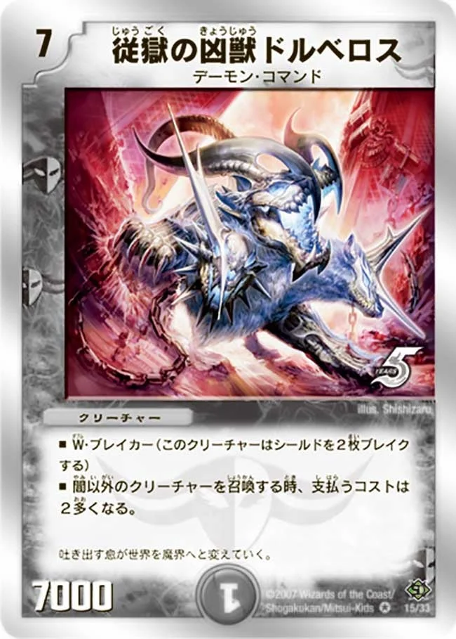 従獄の凶獣ドルベロス (DMC38 15/33)