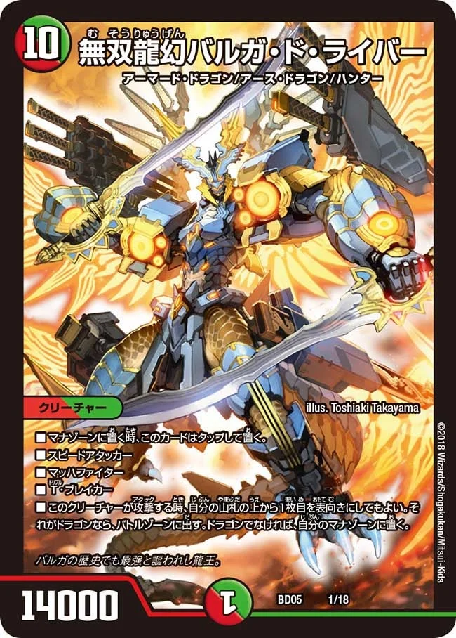 無双龍幻バルガ・ド・ライバー (DMBD05 1/18)