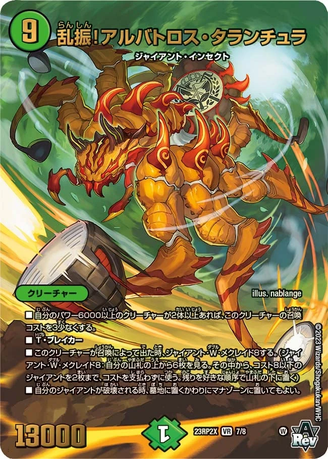 乱振！アルバトロス・タランチュラ FRONT