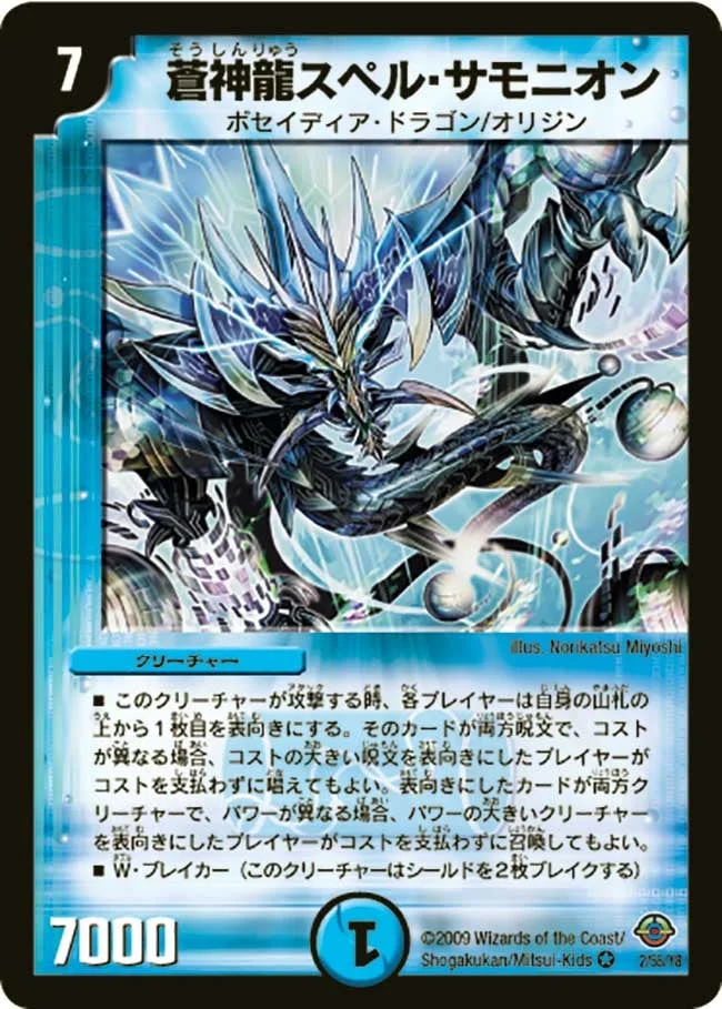 蒼神龍スペル・サモニオン (DM33 2/55)