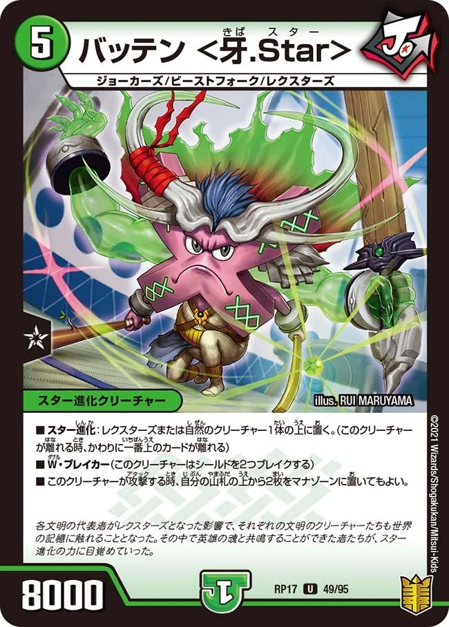 バッテン ＜牙.Star＞ FRONT