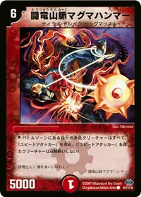 闘竜山脈マグマハンマー (DM24 95/110) - C