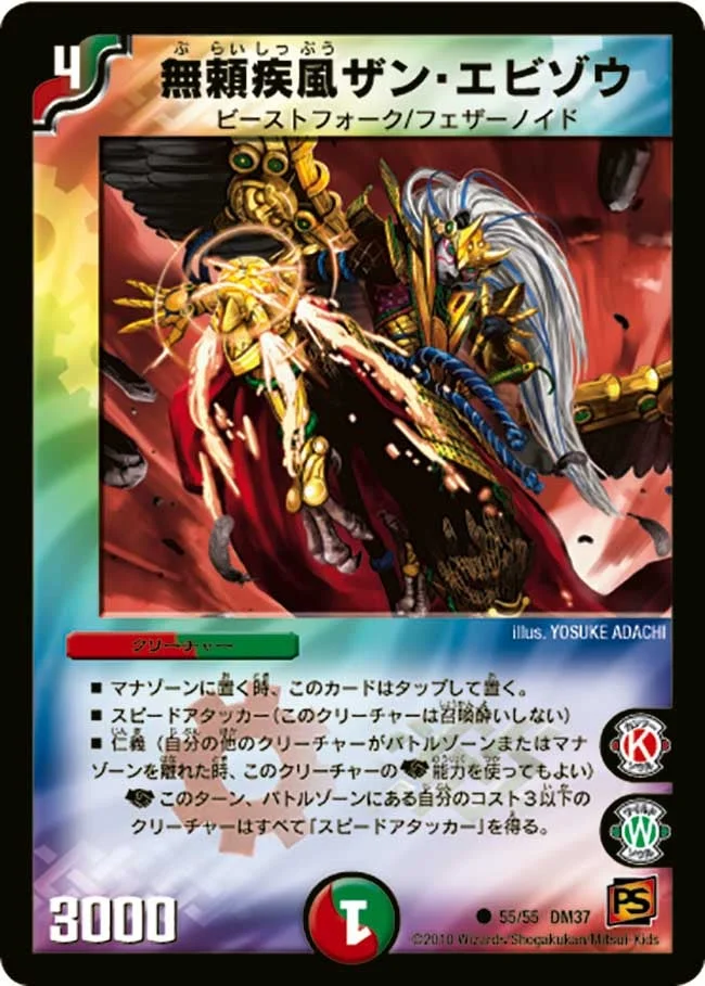 無頼疾風ザン・エビゾウ (DM37 55/55)