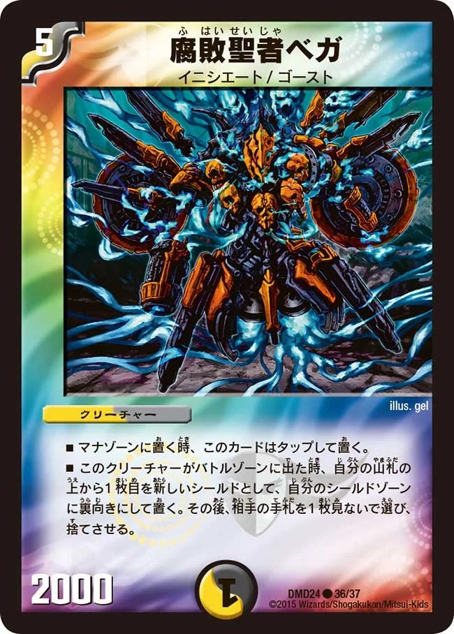 腐敗聖者ベガ (DMD24 36/37)