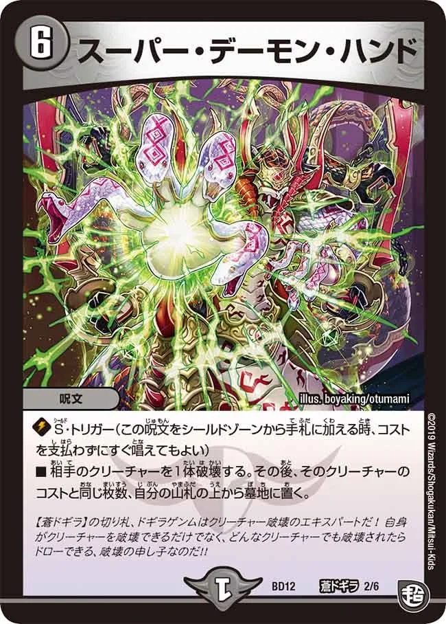 スーパー・デーモン・ハンド (DMBD12 I2/I6)