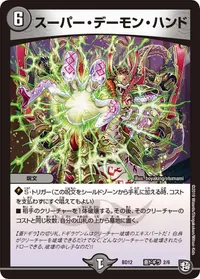 スーパー・デーモン・ハンド (DMBD12 I2/I6) - -